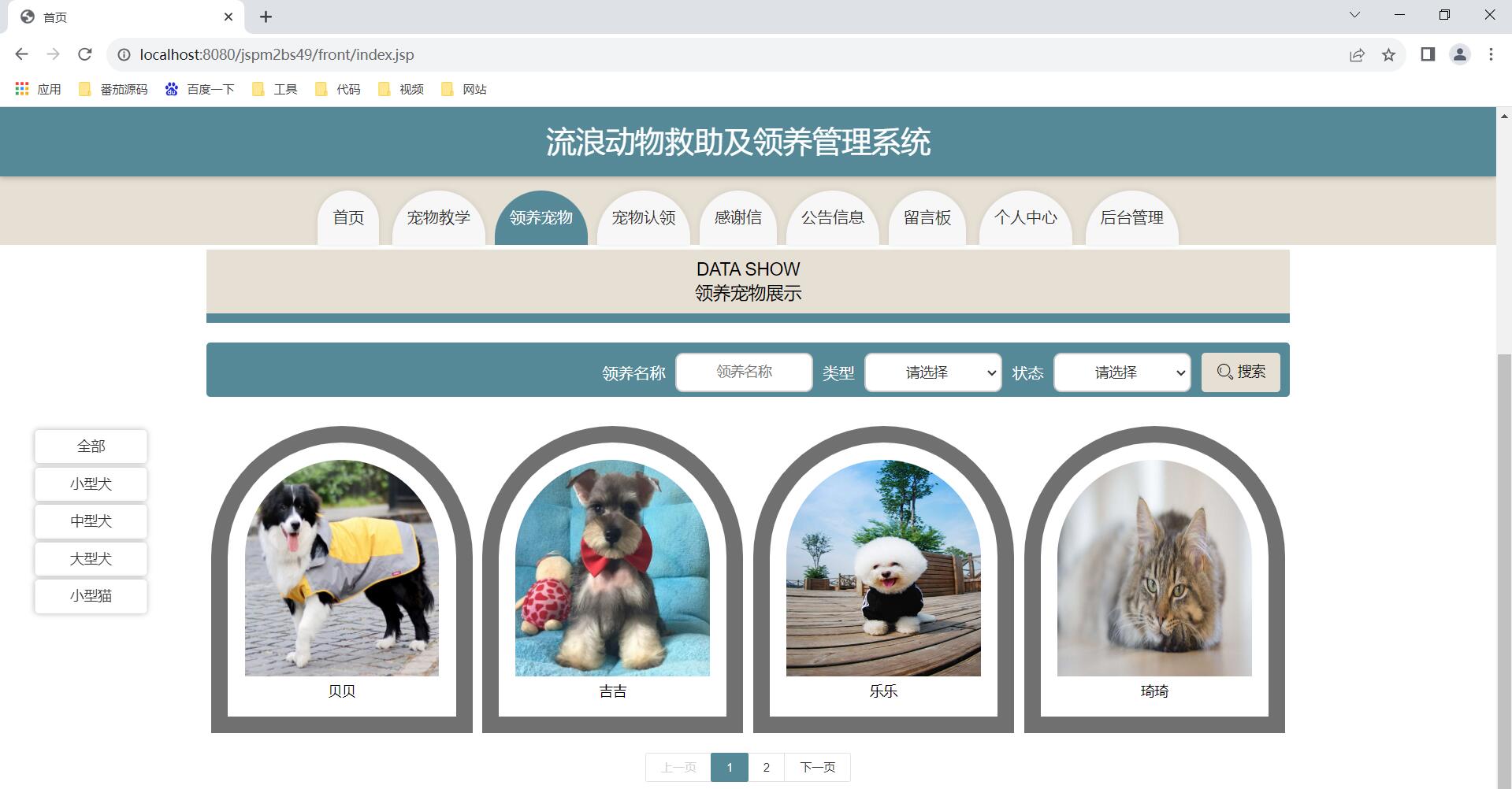 ssm流浪动物救助及领养管理系统【包运行】