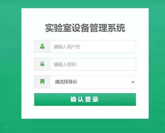 基于ssm实验室设备管理系统【包运行】