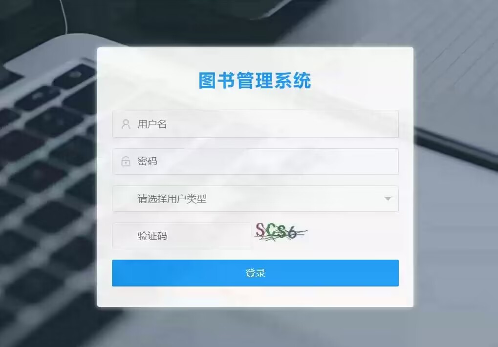 基于SSM的图书管理系统【免费】
