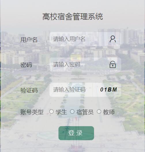 springboot高校宿舍管理系统【包运行】