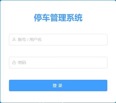 springboot vue停车场管理系统【包运行】