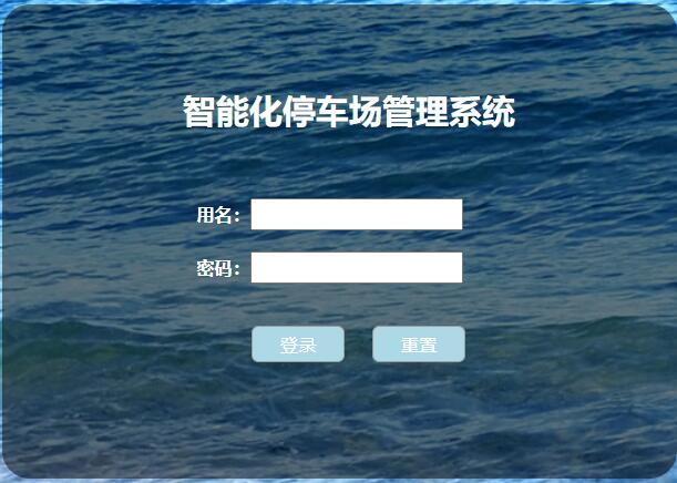 停车场管理系统【包运行】