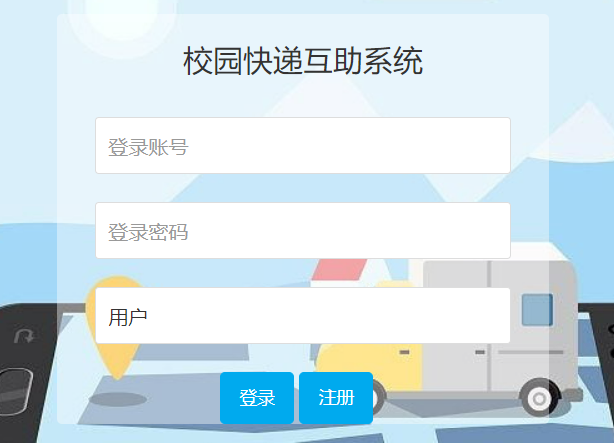 springboot校园快递互助系统【包运行】