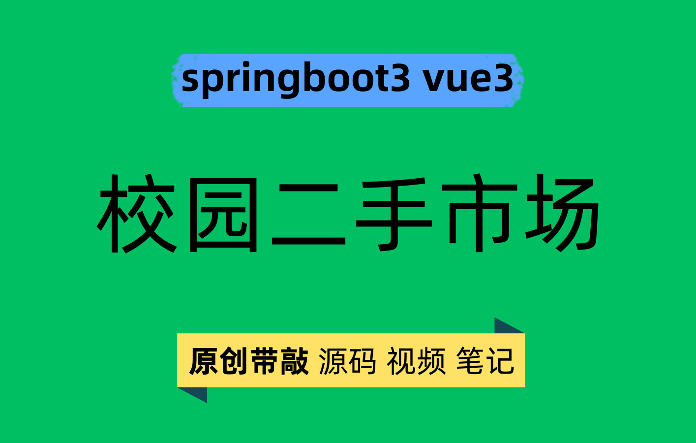 springboot3 vue3 校园二手市场 含websocket聊天功能