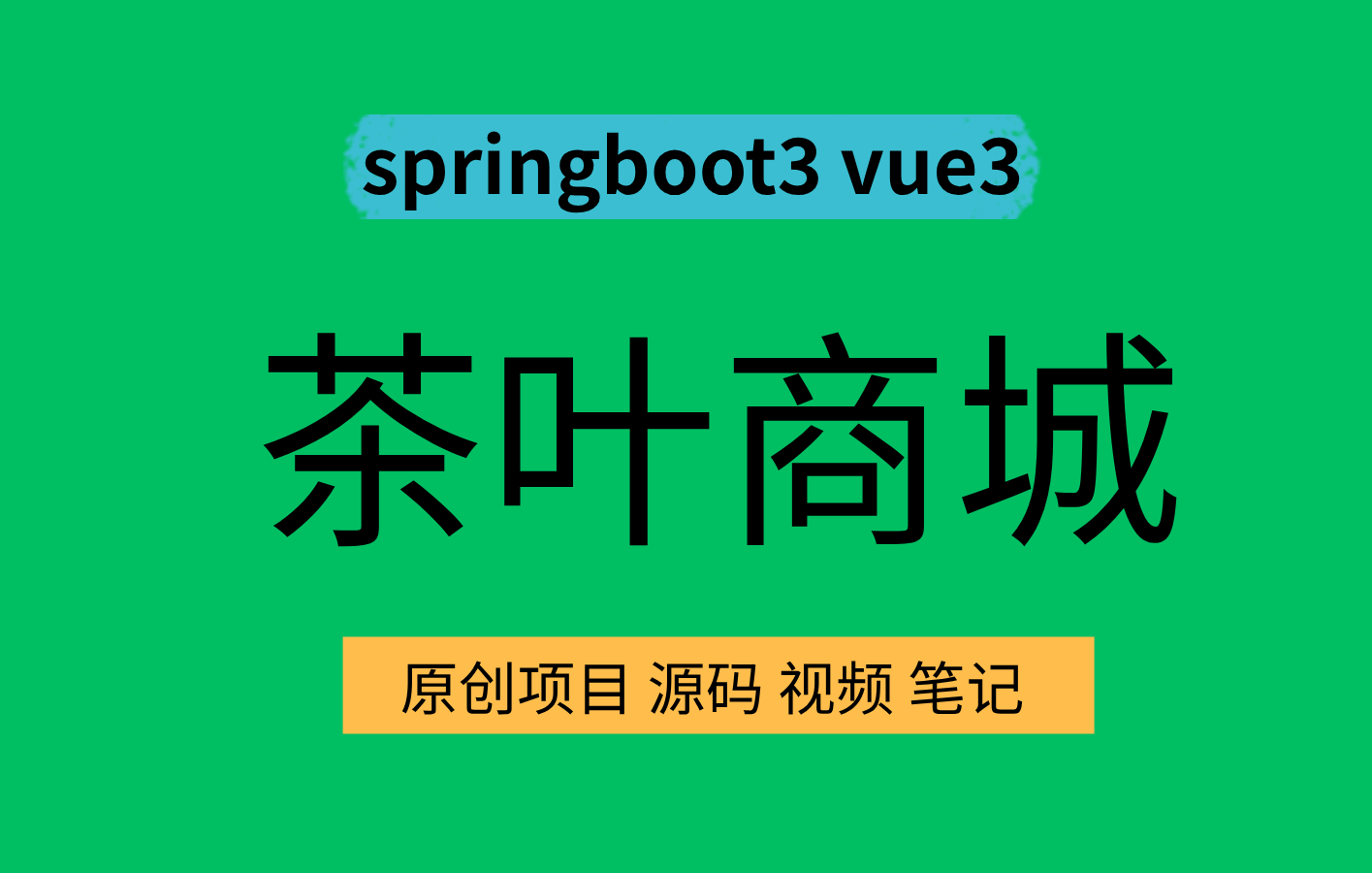 springboot3 vue3 茶叶商城