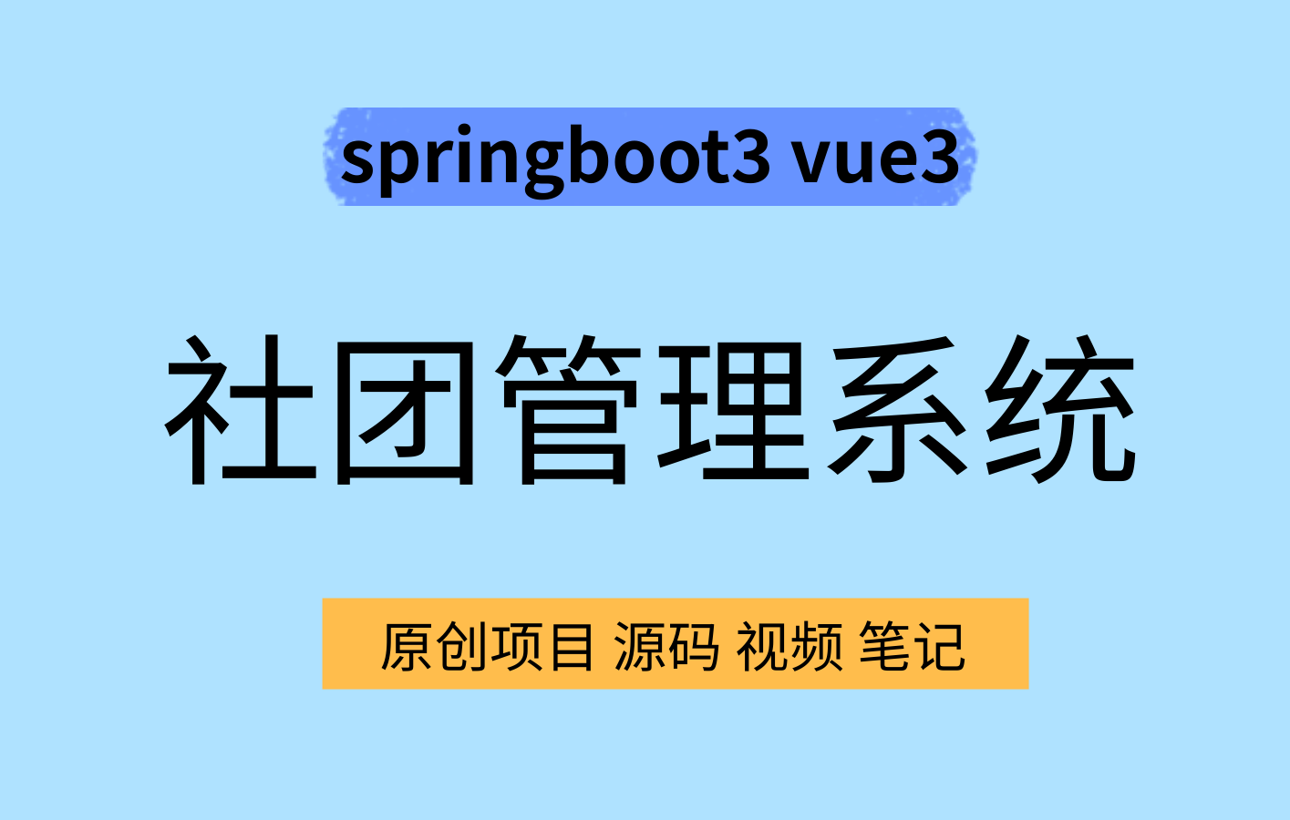 springboot3 vue3社团管理系统