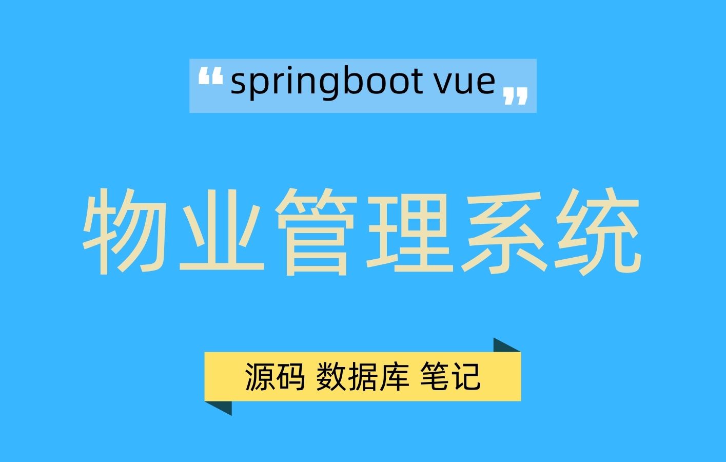 springboot3 vue3小区物业管理系统