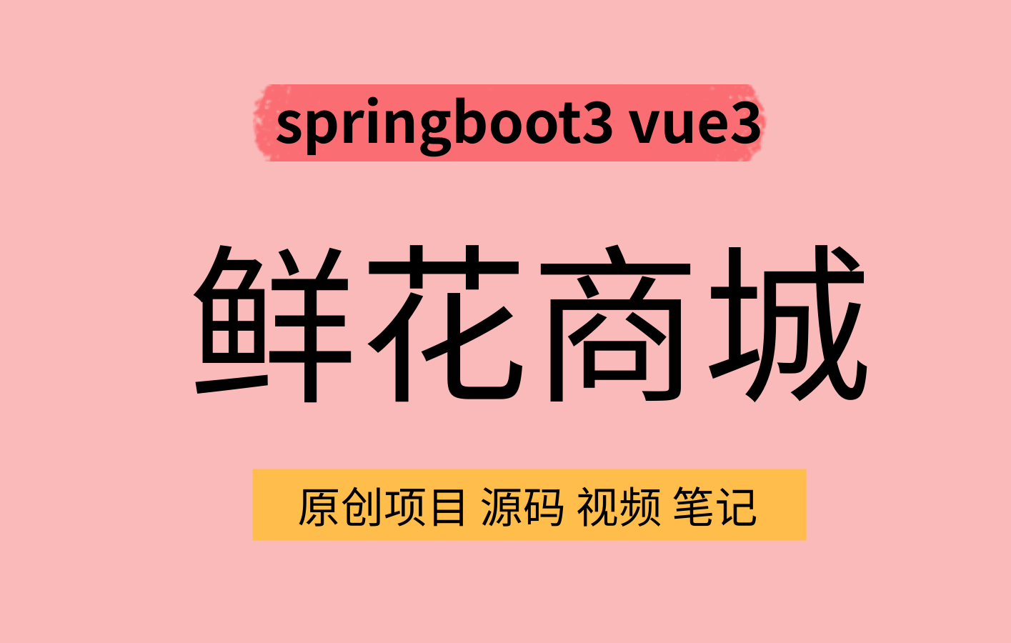 springboot3 vue3 鲜花商城