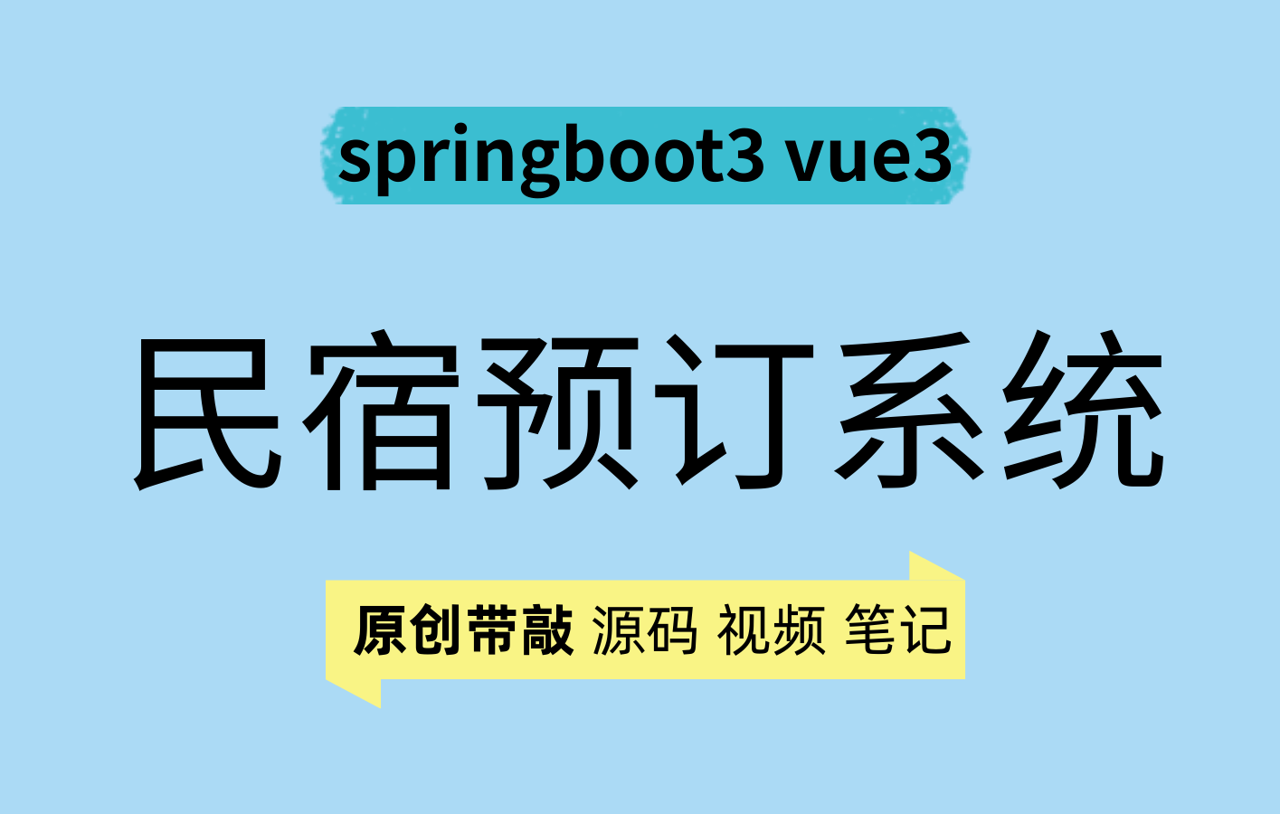 springboot3 vue3民宿预订系统