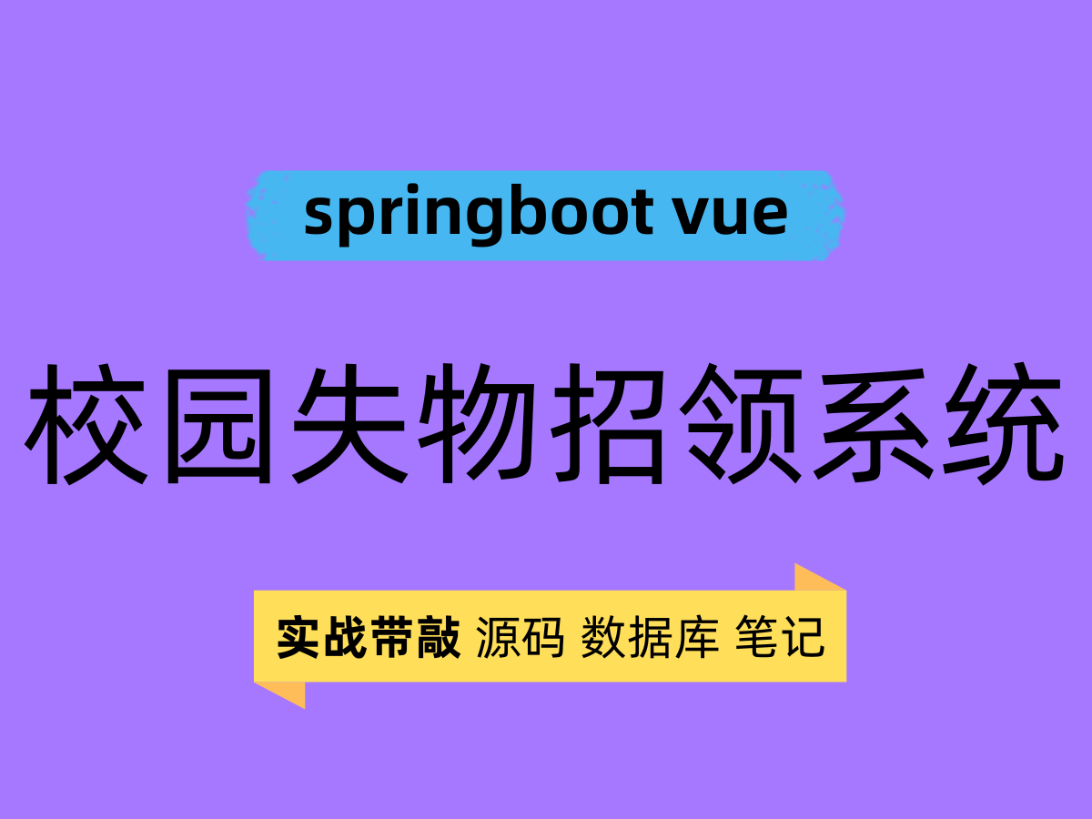 springboot3 vue3 校园失物招领系统