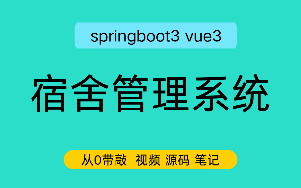 【从0带敲】spirngboot3 vue3宿舍管理系统
