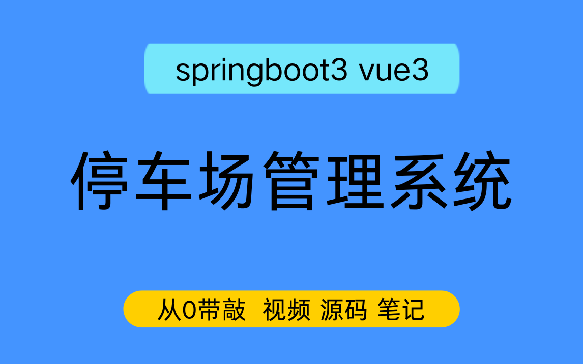 【从0带敲】springboot3 vue3停车场管理系统