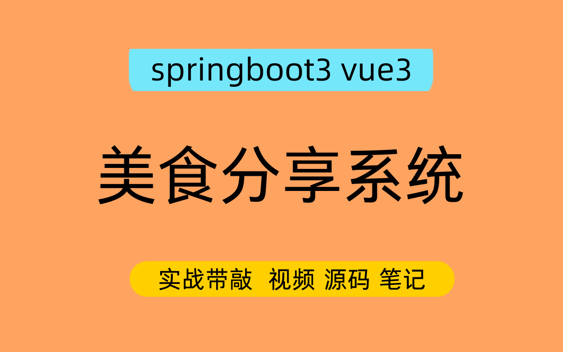 springboot3 vue3 美食分享系统