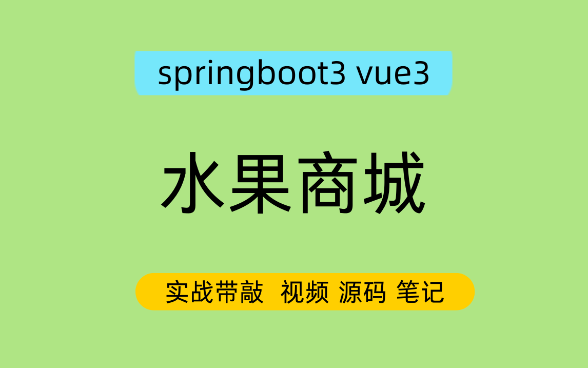 springboot3 vue3 水果商城 含协同过滤算法