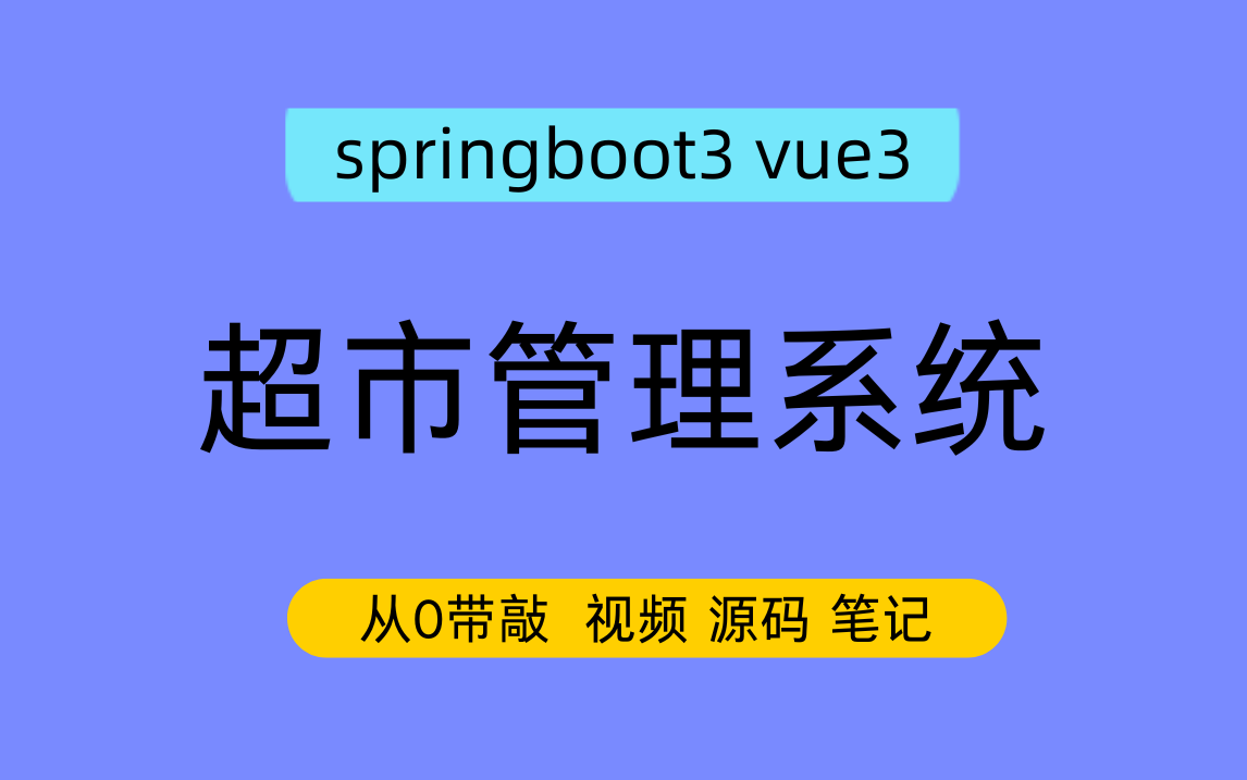 超市管理系统--带敲中
