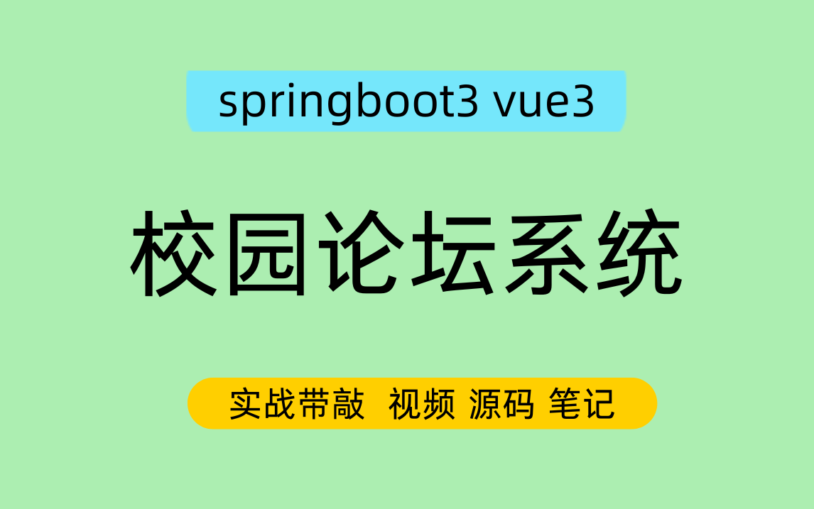 springboot3 vue3 校园论坛网 校园论坛系统
