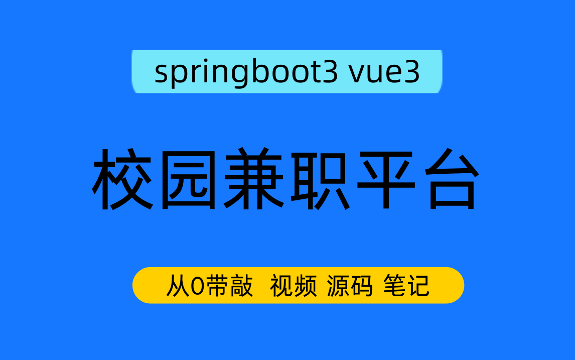 【从0带敲】springboot3 vue3校园兼职平台