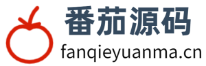 番茄源码_分享优质源码