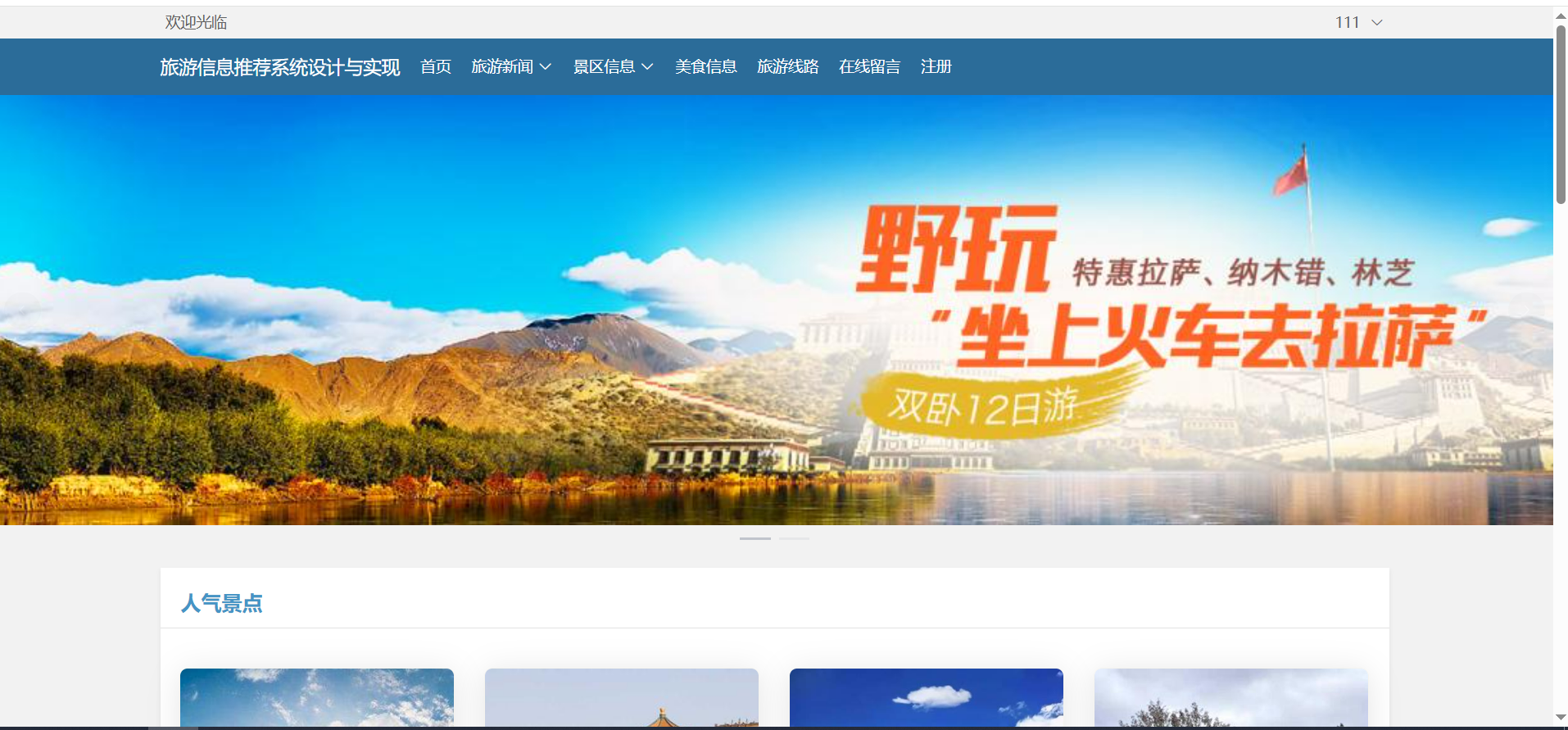 vue旅游信息推荐系统【包运行】