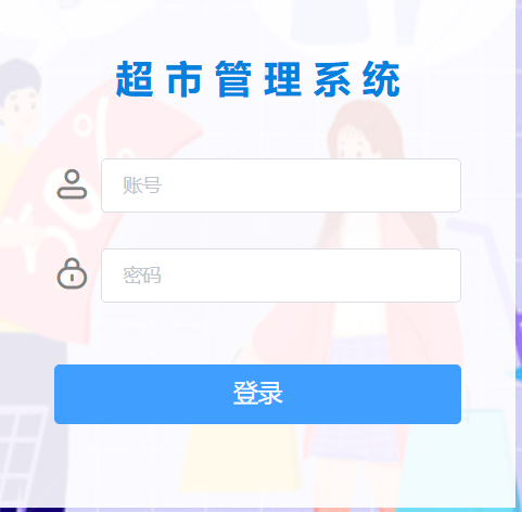 vue超市管理系统【包运行】