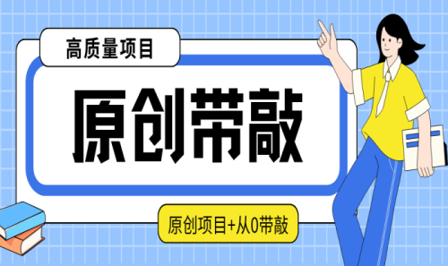 原创项目&&实战带敲