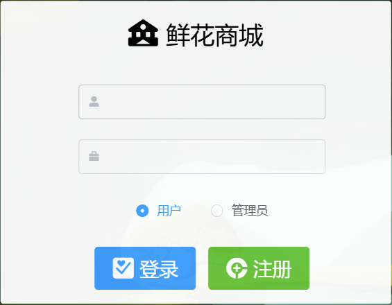 springboot vue鲜花商城【包运行】