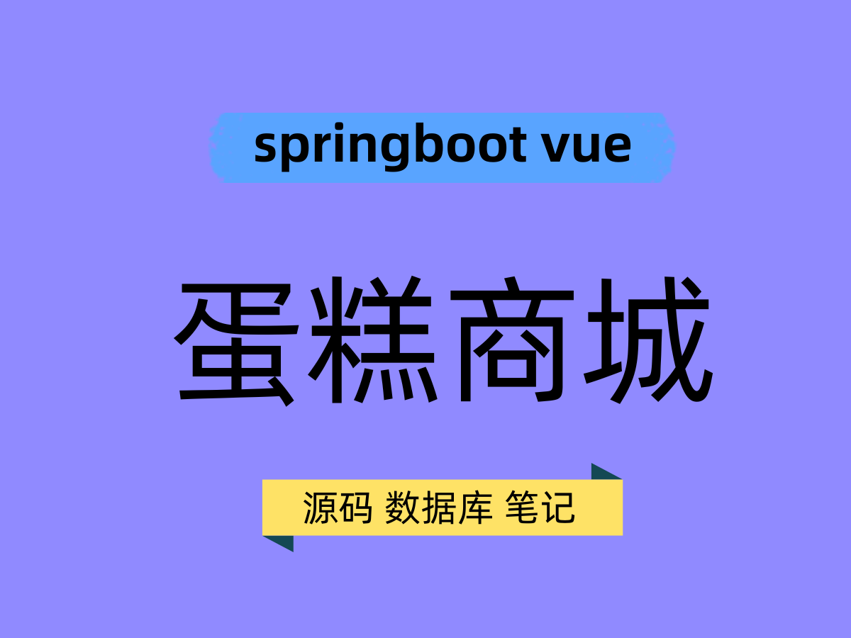 springboot vue蛋糕商城--实战带敲