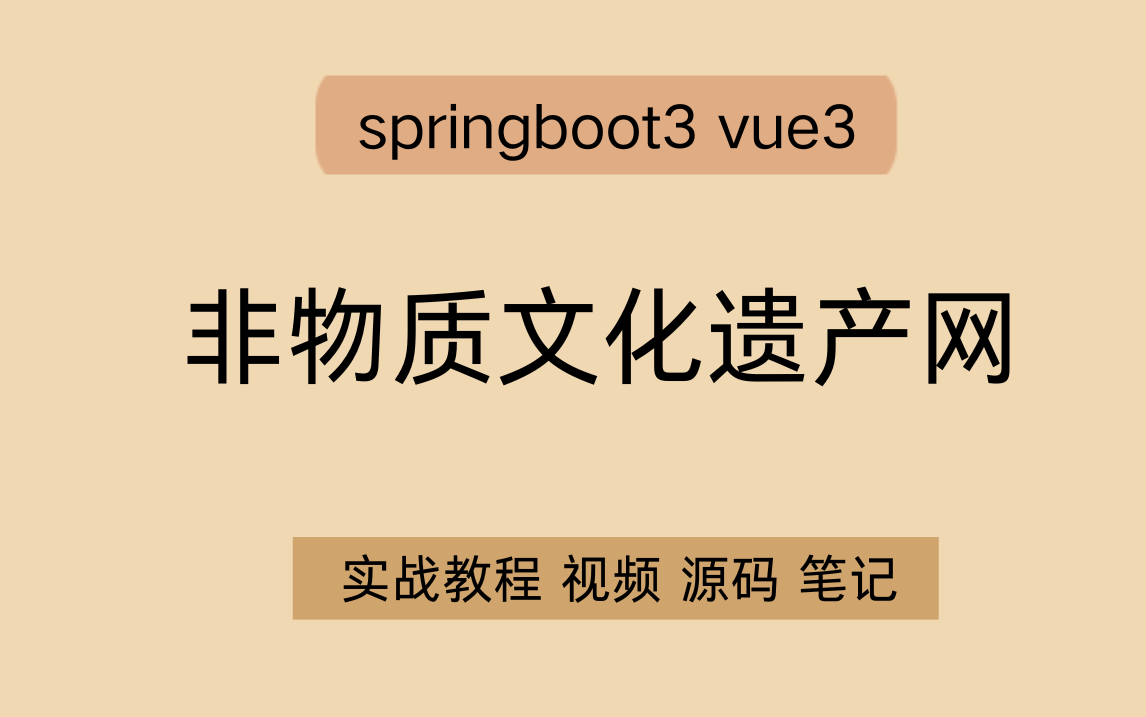 springboot3 vue3 非遗系统 非物质文化遗产网 非遗网站